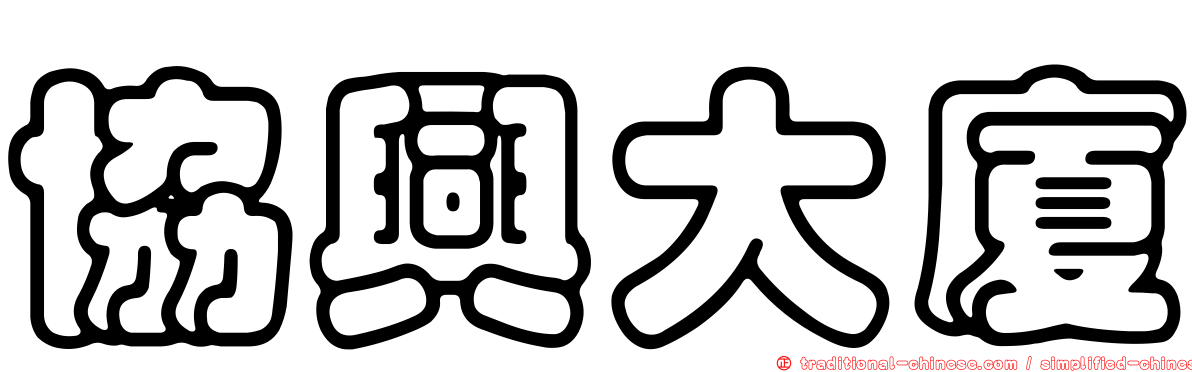 協興大廈