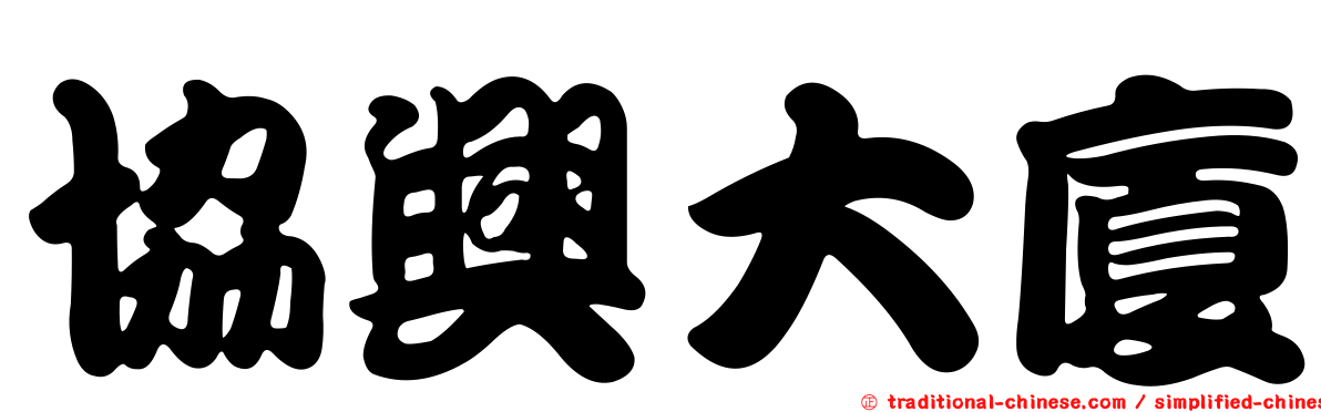 協興大廈