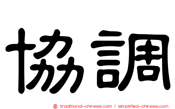 協調