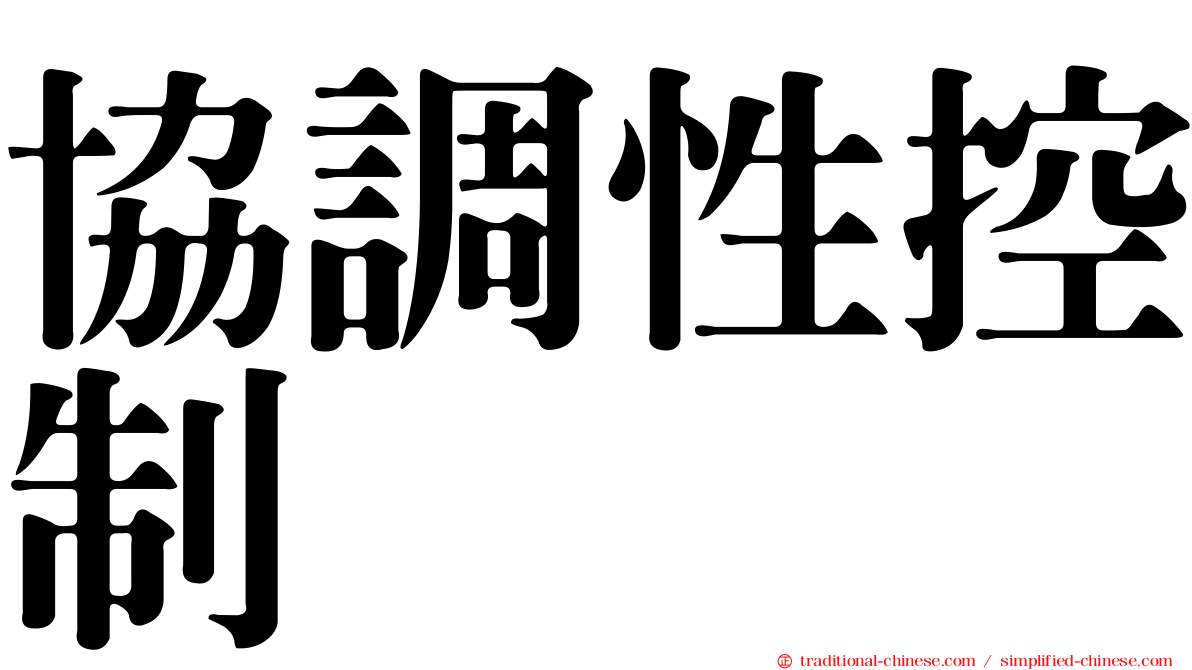 協調性控制