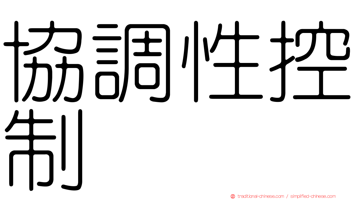 協調性控制