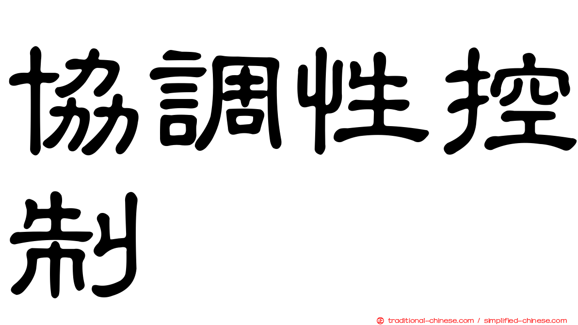 協調性控制