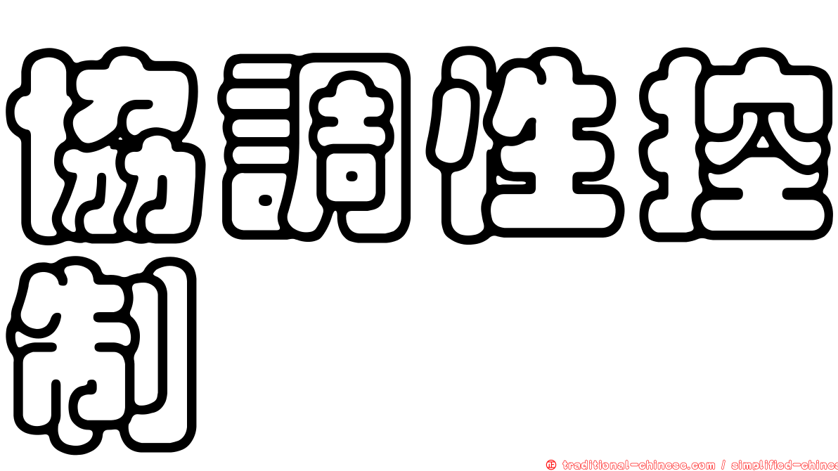 協調性控制