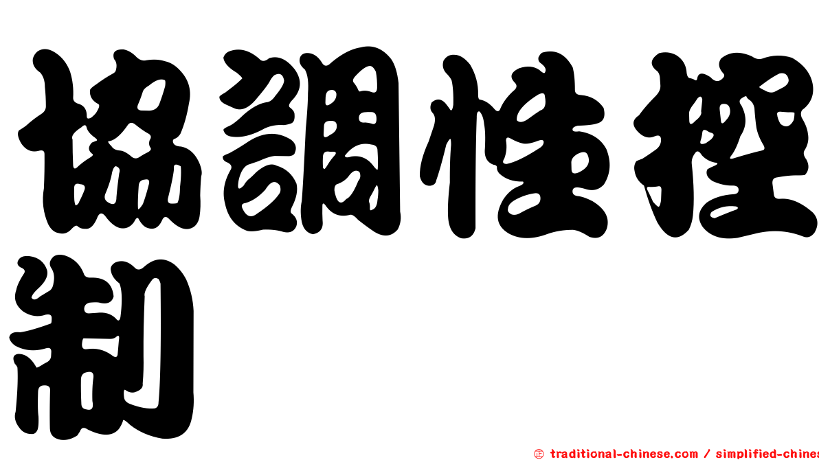 協調性控制