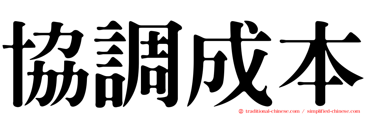 協調成本