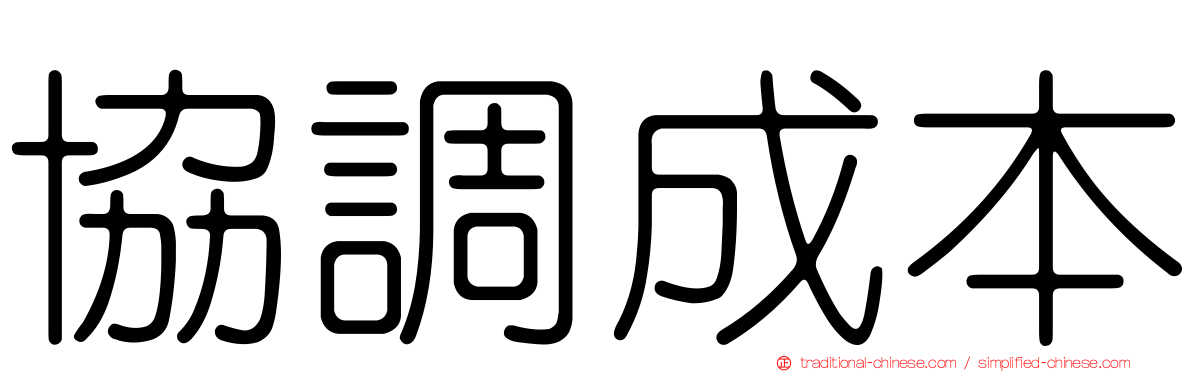協調成本
