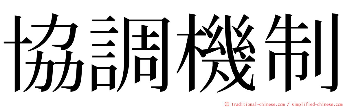 協調機制 ming font