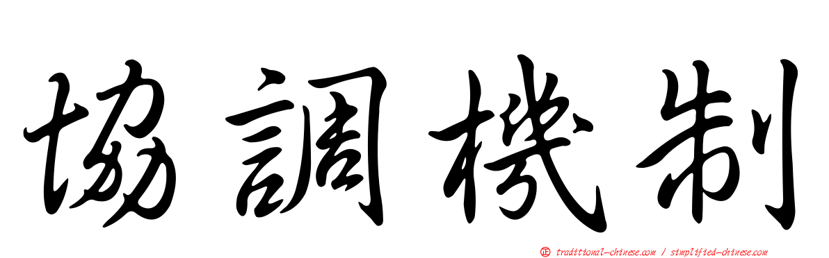 協調機制