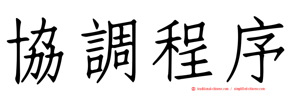 協調程序