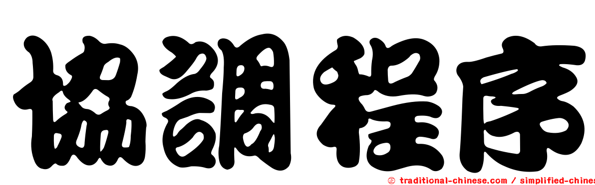 協調程序