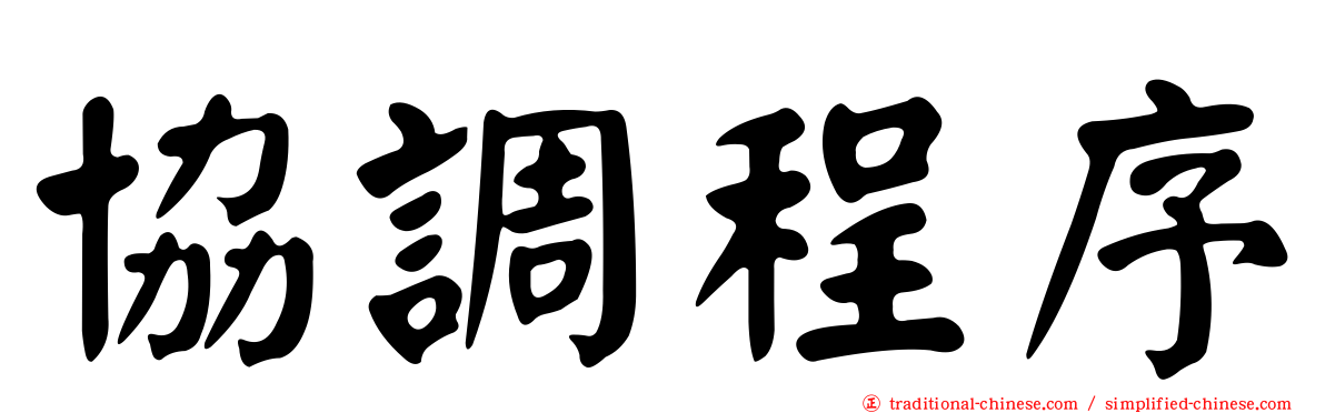 協調程序