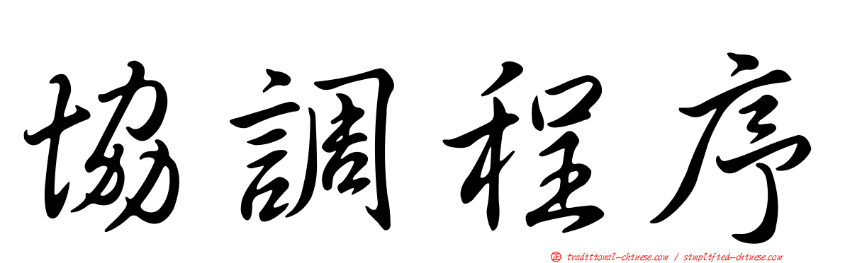 協調程序