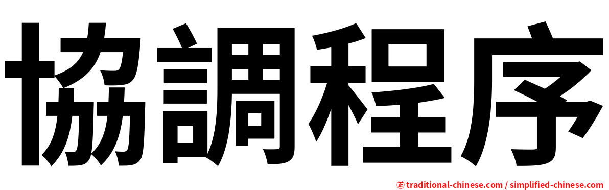 協調程序
