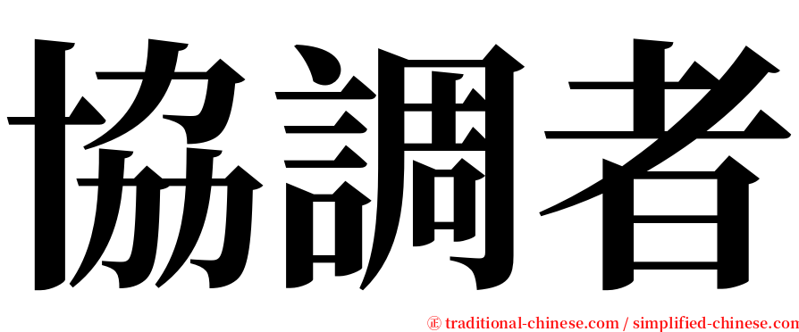 協調者 serif font