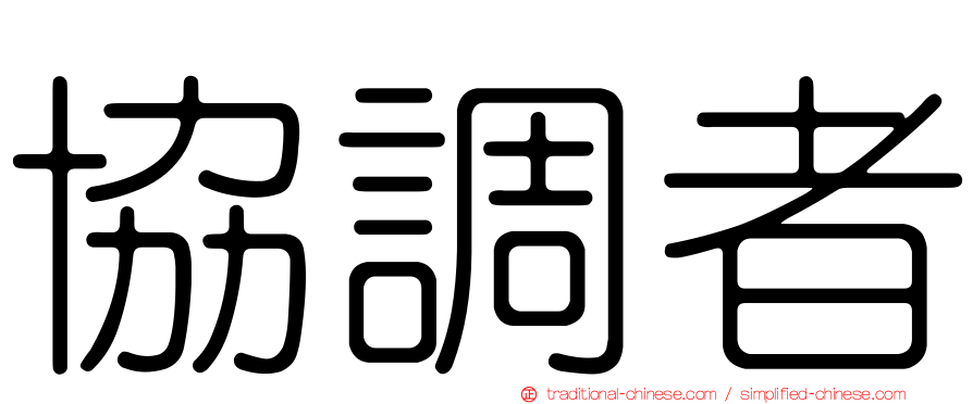 協調者