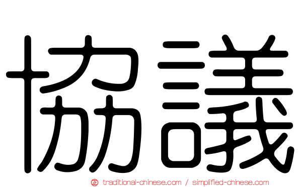 協議