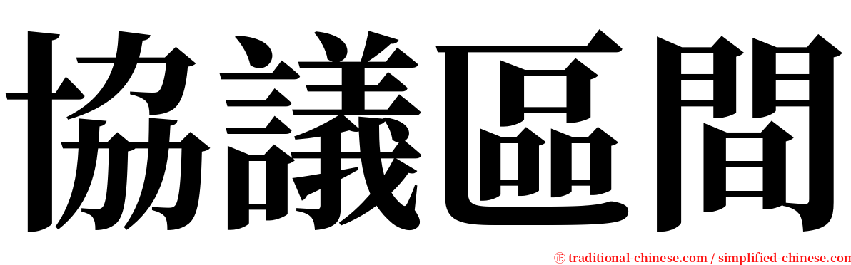 協議區間 serif font
