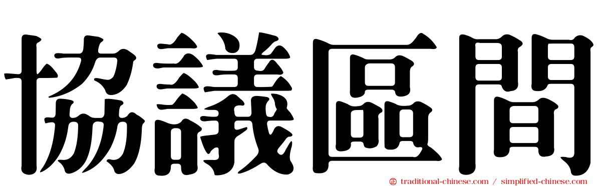 協議區間