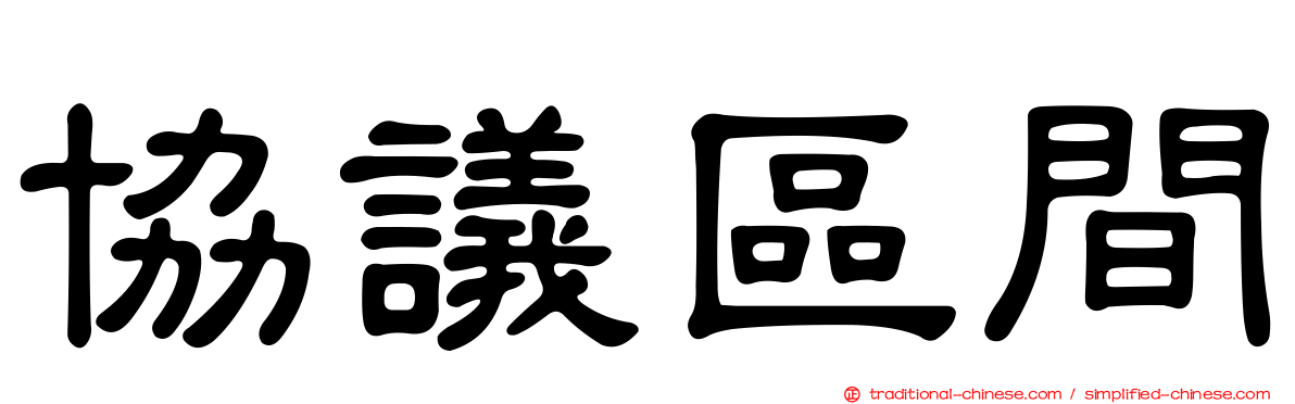 協議區間