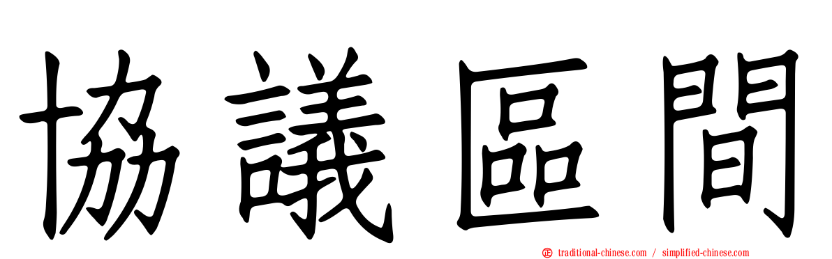 協議區間