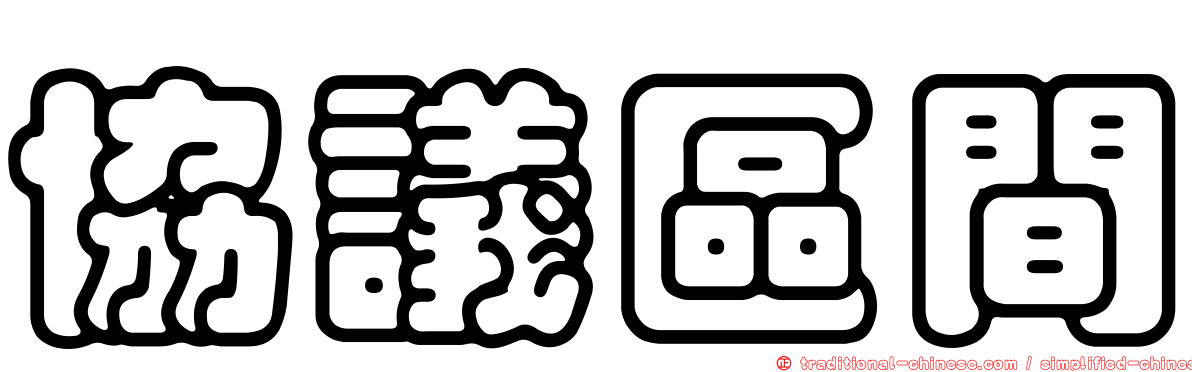 協議區間