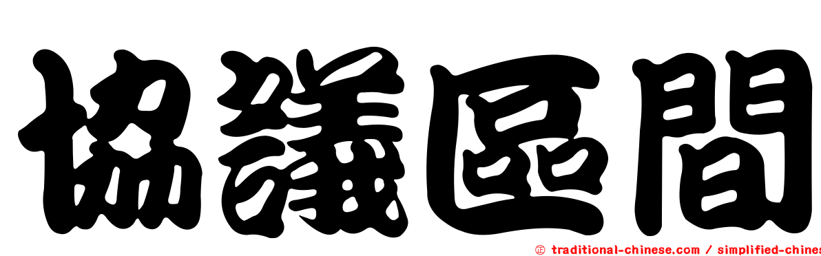 協議區間