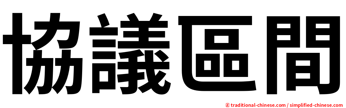 協議區間