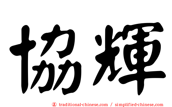 協輝