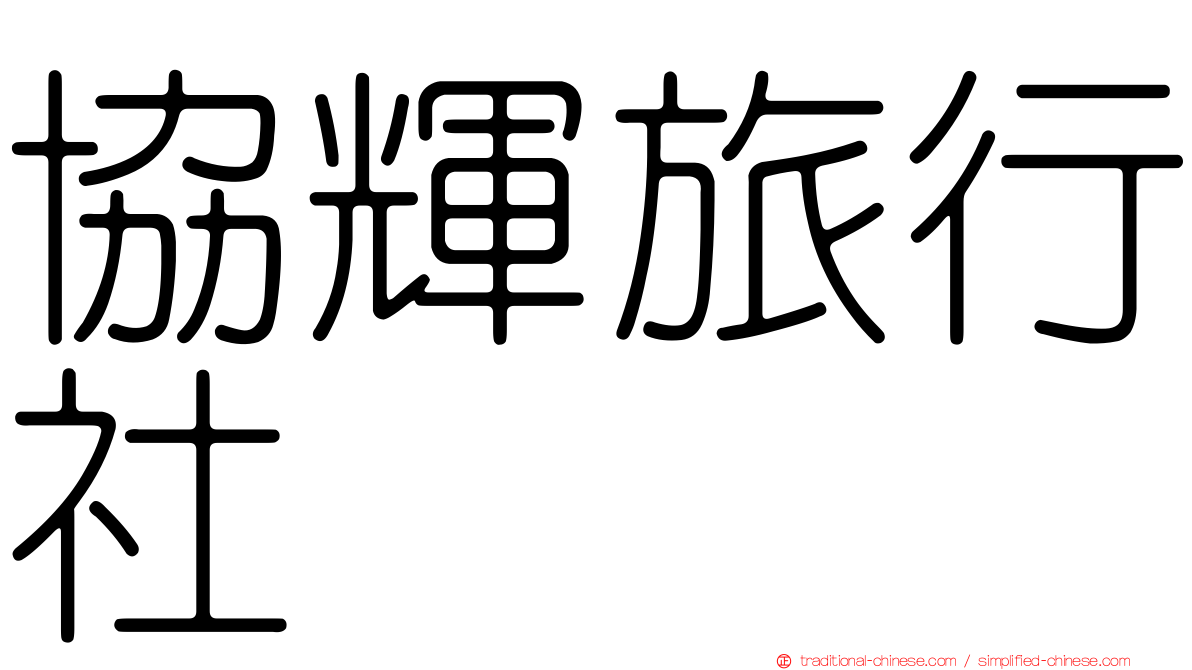 協輝旅行社