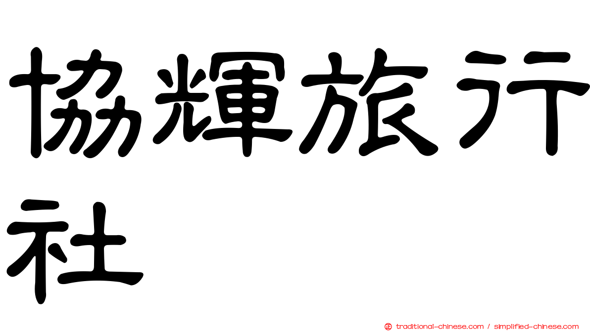 協輝旅行社