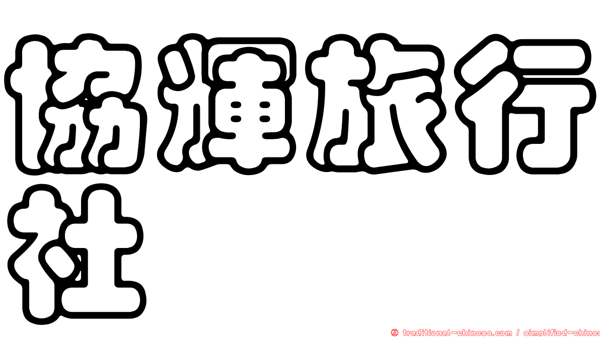 協輝旅行社