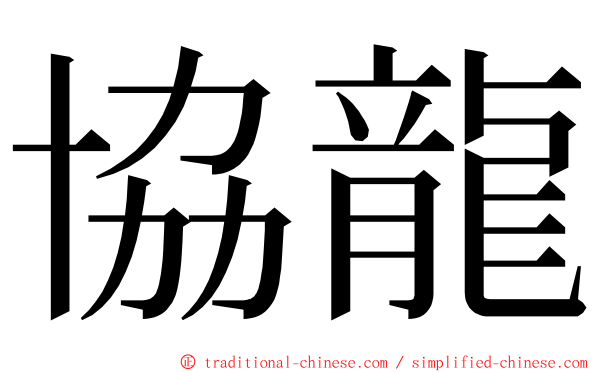 協龍 ming font