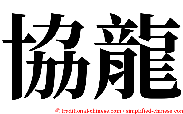 協龍 serif font