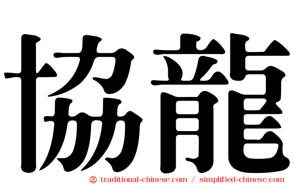 協龍