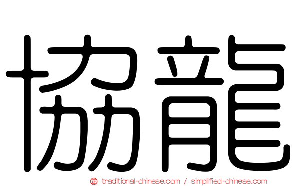 協龍