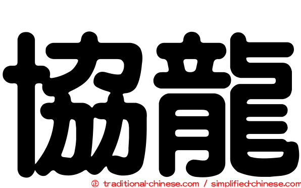 協龍