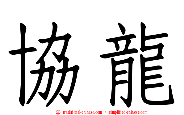 協龍