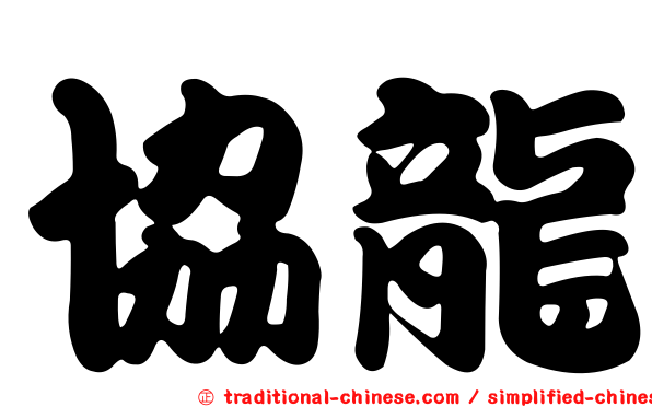 協龍