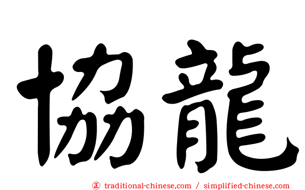 協龍