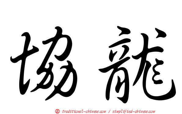 協龍