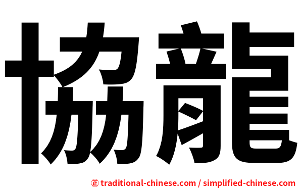 協龍