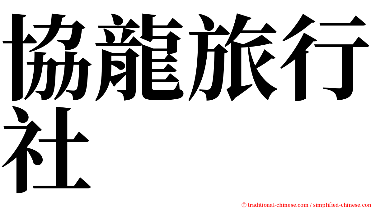 協龍旅行社 serif font