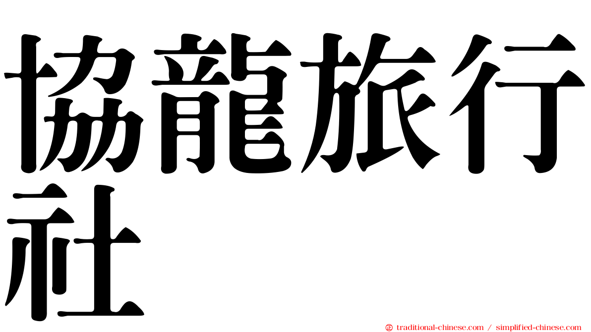 協龍旅行社