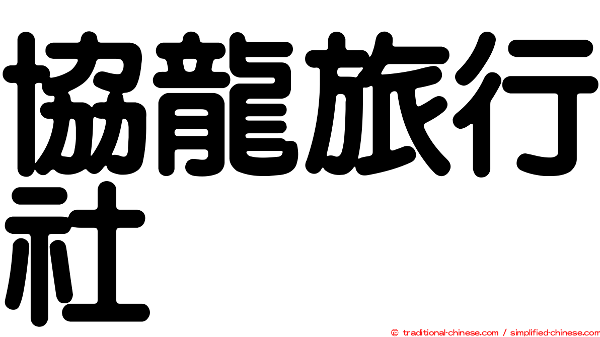 協龍旅行社