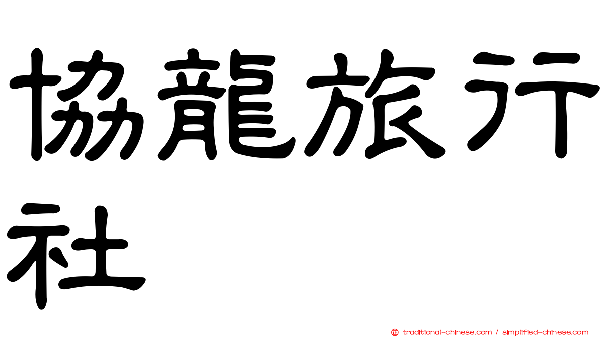 協龍旅行社