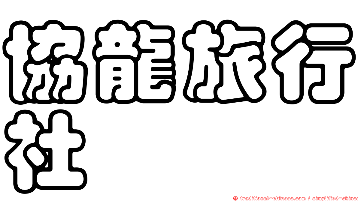 協龍旅行社