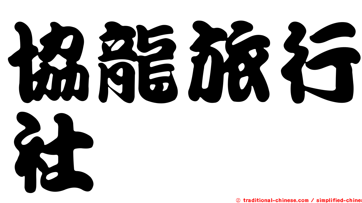 協龍旅行社
