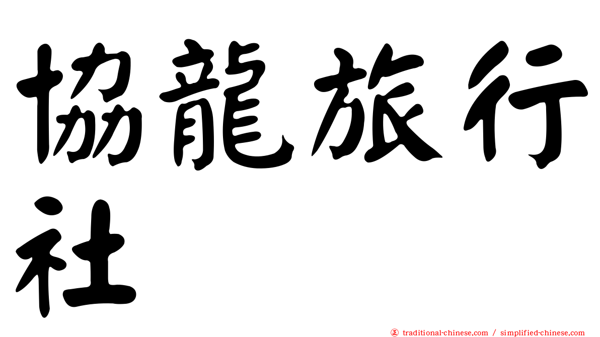 協龍旅行社