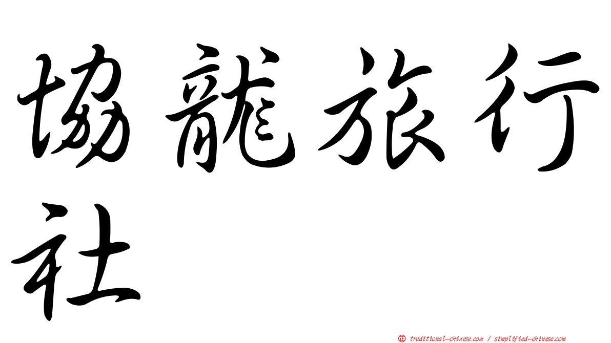協龍旅行社