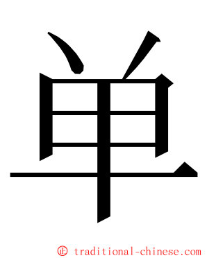 单 ming font
